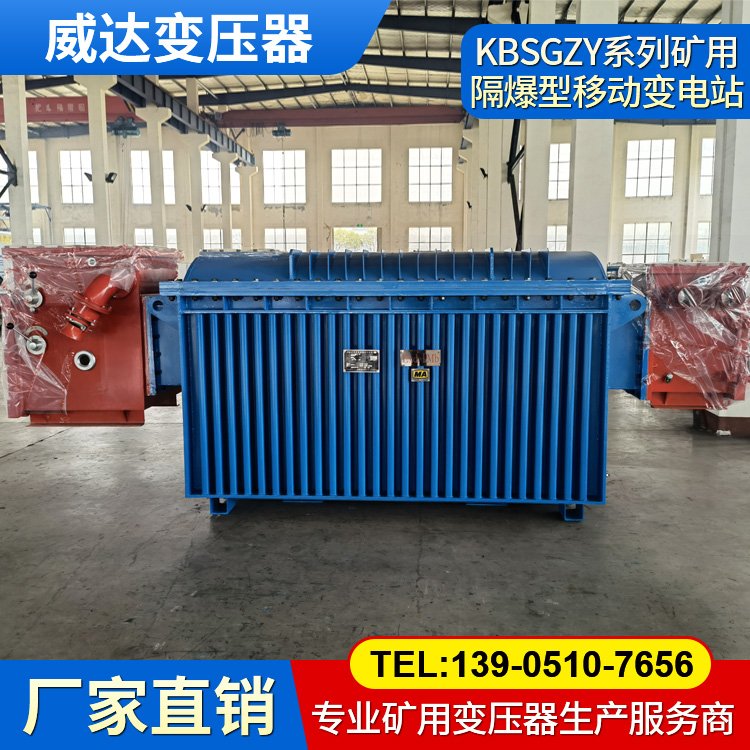 KBSGZY礦用變電站 變壓器生產商 適用于甲烷混合氣體和煤塵的礦井